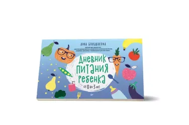 Дневник питания ребенка. От 0 до 3 лет