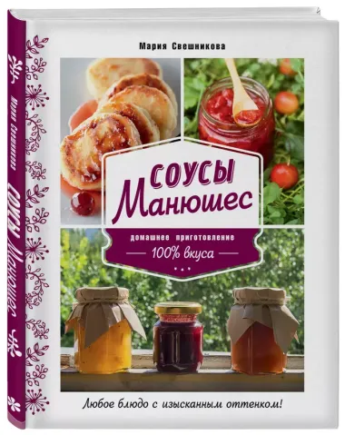 Соусы Манюшес