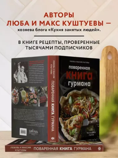 Поваренная книга гурмана. 75 рассекреченных рецептов