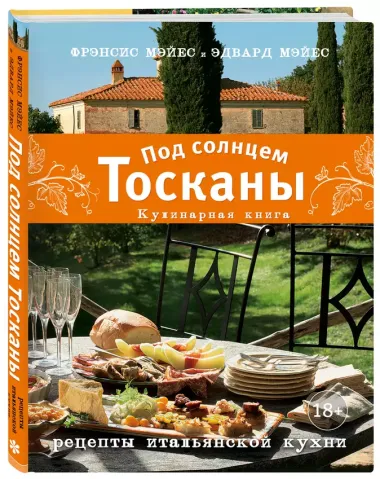 Под солнцем Тосканы. Кулинарная книга