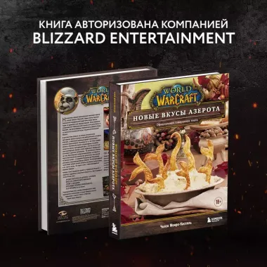 World of Warcraft. Новые вкусы Азерота. Официальная поваренная книга