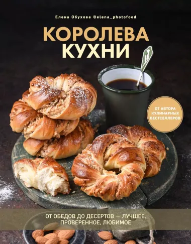 Королева кухни. От обедов до десертов – лучшее, проверенное, любимое.