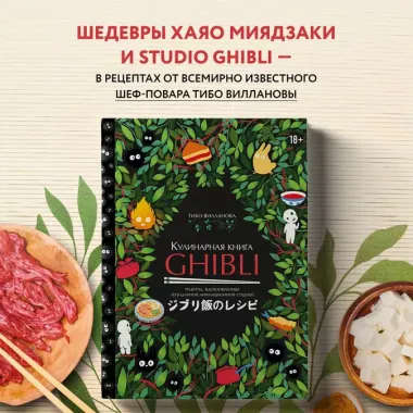 Кулинарная книга Ghibli. Рецепты, вдохновленные легендарной анимационной студией