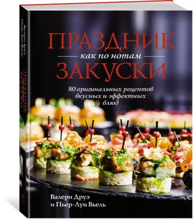 Праздник как по нотам. Закуски: 80 оригинальных рецептов вкусных и эффектных блюд (хюгге-формат)