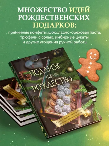 Подарок на Рождество: чудесные рецепты для волшебного праздника и домашней сказки