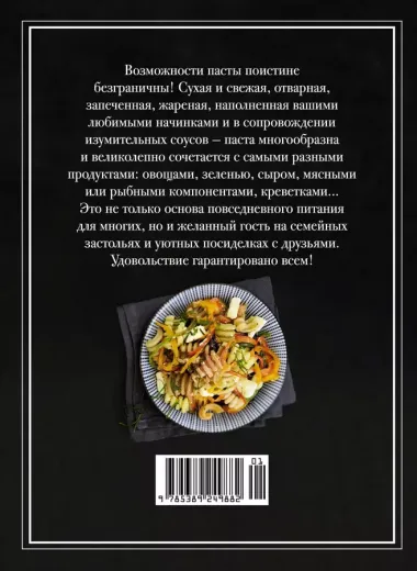 Паста и не только. Магия домашней кухни. Лучшие и оригинальные блюда