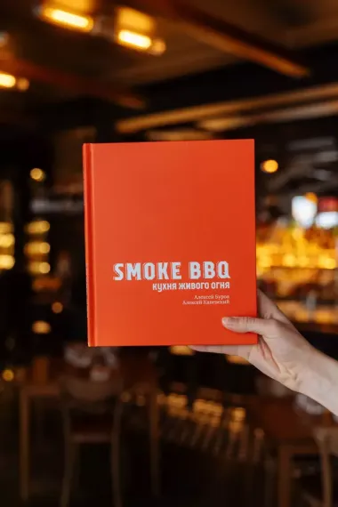 Smoke BBQ. Кухня живого огня