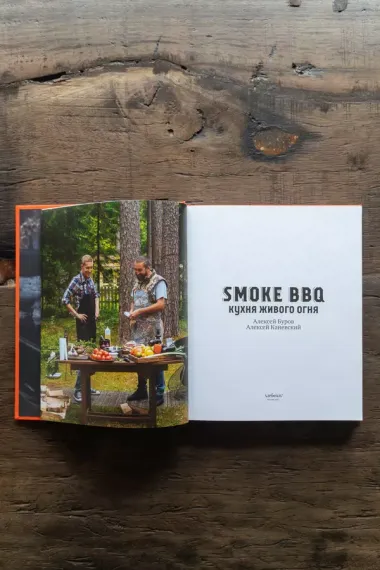 Smoke BBQ. Кухня живого огня