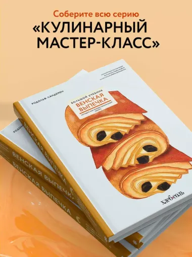 Венская выпечка. Большой учебник. Готовьте, как профессиональный пекарь