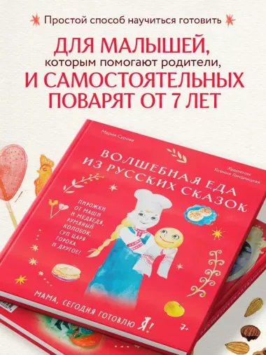 Мама, сегодня готовлю я! Волшебная еда из русских сказок. Пирожки от Маши и медведя, румяный Колобок, суп царя Гороха и другое!