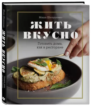 Жить вкусно. Готовить дома, как в ресторане