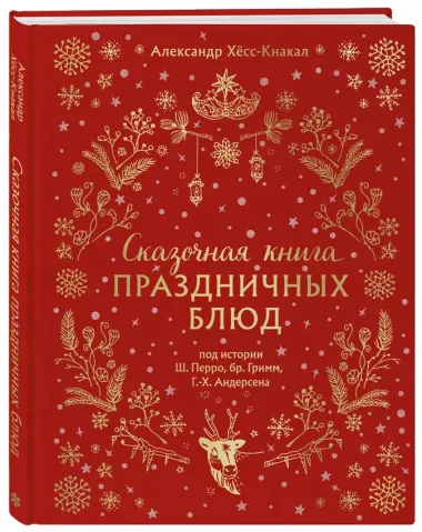 СКАЗОЧНАЯ КНИГА ПРАЗДНИЧНЫХ БЛЮД. Под истории Ш.Перро, бр.Гримм, Г.Х.Андерсена (НОВОЕ ОФОРМЛЕНИЕ)