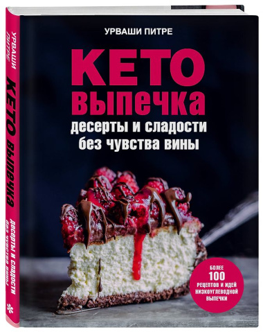 Кето-выпечка. Десерты и сладости без чувства вины