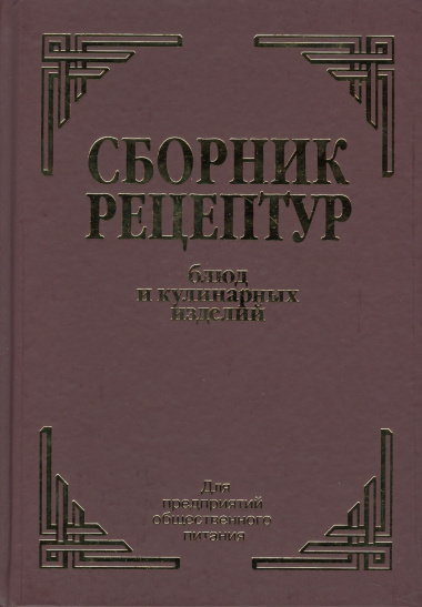 Сборник рецептурных блюд и кулинарных изделий (Здобнов)