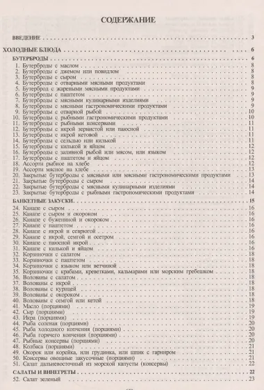 Сборник рецептурных блюд и кулинарных изделий (Здобнов)