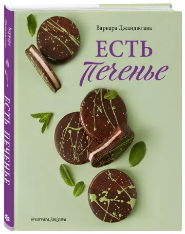 Есть печенье