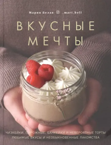 Вкусные мечты. Чизкейки, пирожные, банкейки и невероятные торты