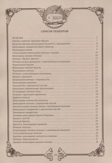 Как готовить для твоего дракона. Сборник рецептов блюд из шоколада