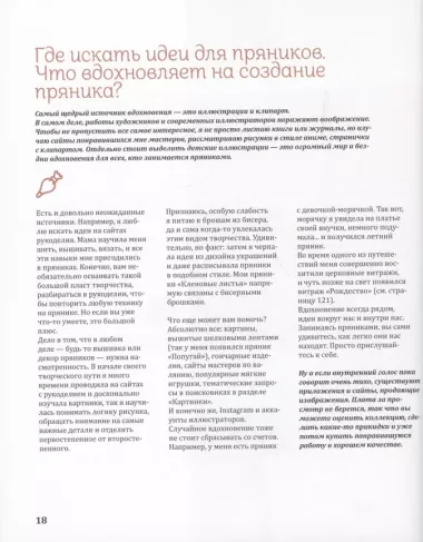 Пряничная сказка. Технологии, тонкости работы с пряничным тестом и уникальные эффекты декора от мастера