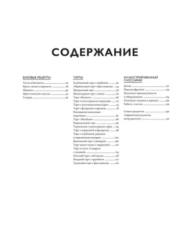 Тарты как торты. Большой учебник. Готовьте, как профессиональный кондитер