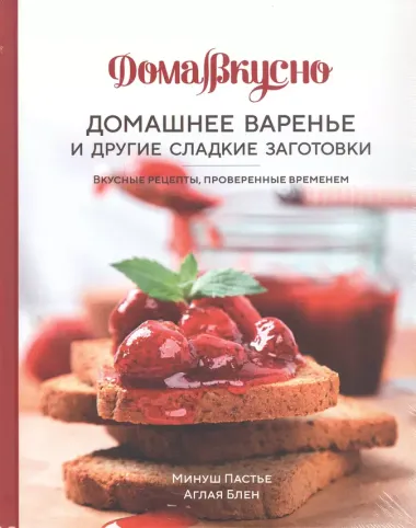 Подарочный набор "Сладкое искушение. Большая коллекция гурмана" (3 книги "Домашнее варенье...", "Домашняя выпечка", "Домашние сыры и йогурты")