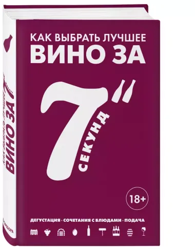 Как выбрать лучшее вино за 7 секунд