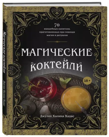 Магические коктейли. 70 волшебных напитков, приготовленных при помощи магии и ритуалов