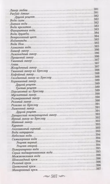 Буфет всевозможных водок. Более 540 старинных рецептов водок, ликеров, ароматических вод, сиропов и уксусов