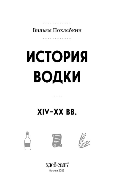 История водки. XIV-XX вв.