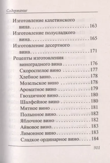 Переверни книгу. Изготовление домашнего вина. Секреты мастерства. Изготовление самогона. Секреты живой воды