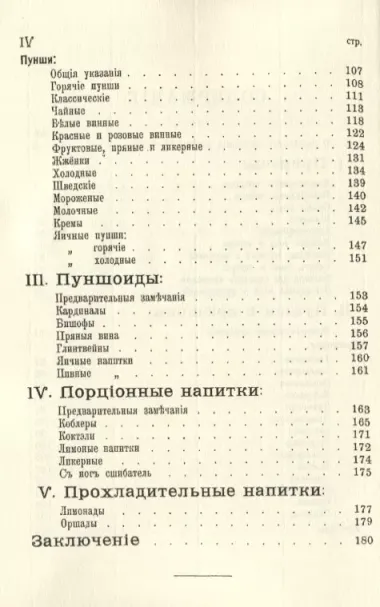 Банкетные и гастрономические напитки. Холодные и горячие: пунши и крюшоны, кардиналы, бишофы, коблеры, коктели, баваруазы, оршады, глинтвейны, шипучки, лимонады и пр.