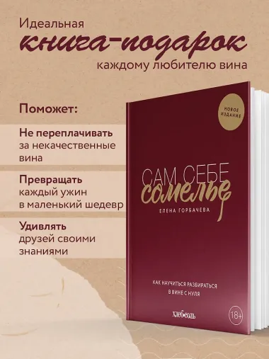 Сам себе сомелье. Как научиться разбираться в вине с нуля. Новое издание