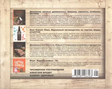 Подарочный набор "Пивной заМЯС" (3 книги: "Пиво. Идеальный путеводитель", "Домашние мясные деликатесы", "Домашние копчености" + игра "Барная мафия")