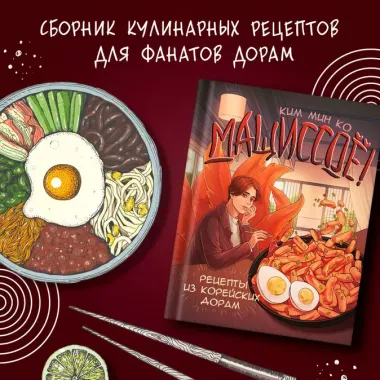 Мащиссоё! Рецепты из корейских дорам