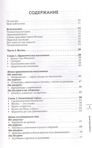 О Тоскане без тоски. Итальянские истории с привкусом счастья и базилика