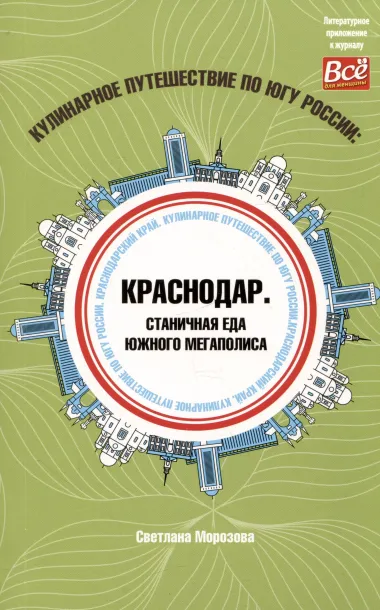 Кулинарное путешествие по югу России: Краснодар. Станичная еда южного мегаполиса