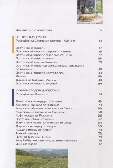 "Кухня гор. Невероятные кулинарные приключения."