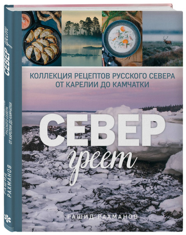 Север греет. Коллекция рецептов Русского Севера от Карелии до Камчатки