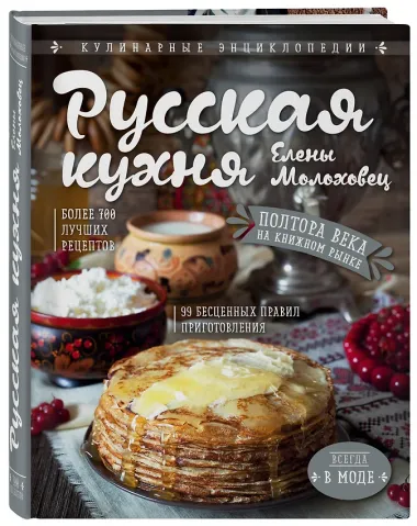 Русская кухня Елены Молоховец