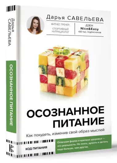 Осознанное питание. Как похудеть, изменив свой образ мыслей