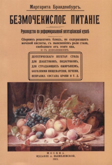 Безмочекислое питание. Руководство по реформированной вегетарианской кухне