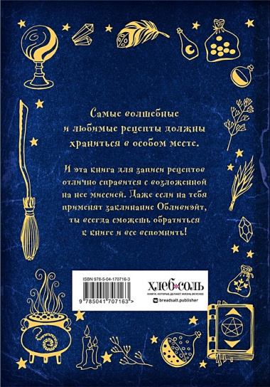 Неофициальная книга для записи рецептов Гарри Поттера