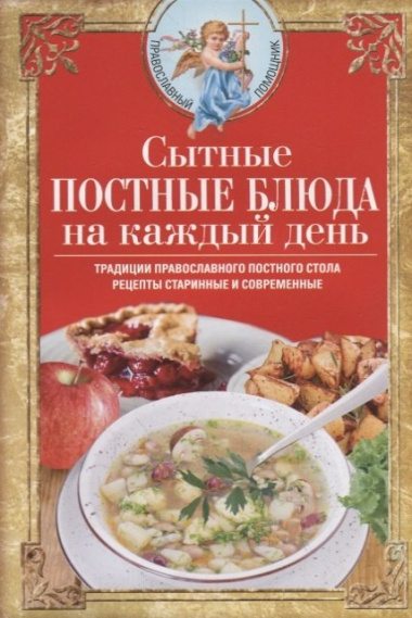 Сытные постные блюда на каждый день. Традиции православного постного стола. Рецепты старинные и современные