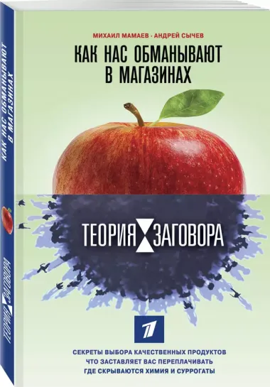 Теория заговора. Как нас обманывают в магазинах