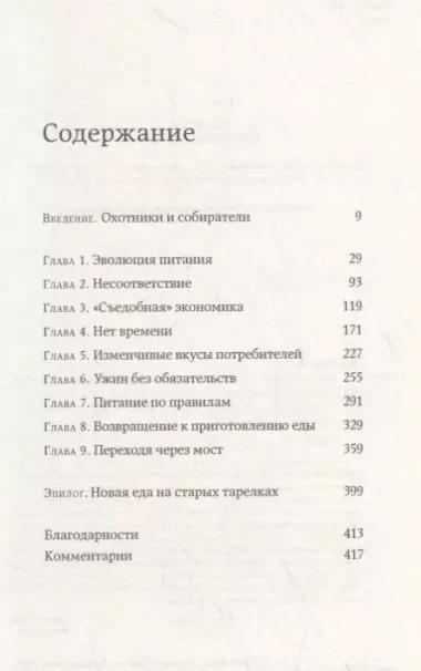 Как мы едим. Как противостоять вредной еде и научиться питаться правильно