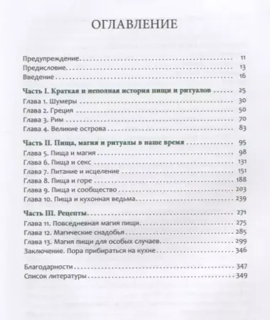 Магия пищи. Ритуалы и подношения. Почему мы едим вместе?