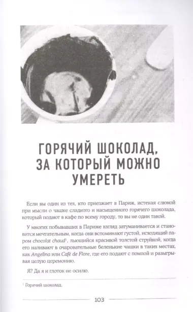 Сладкая жизнь в Париже. Гастрономические авантюры в самом прославленном и противоречивом городе мира