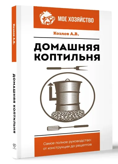 Домашняя коптильня. Самое полное руководство: от конструкции до рецептов