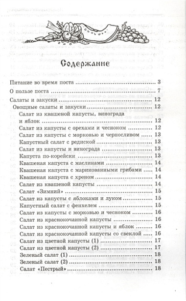 Православная кулинария:правильное питание