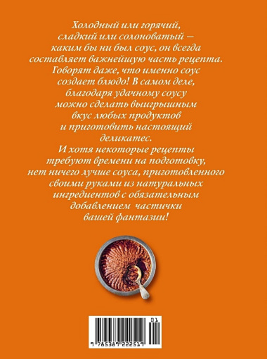 Праздник как по нотам. Соусы: 100 изумительных рецептов для придания блюдам совершенства (хюгге-формат)